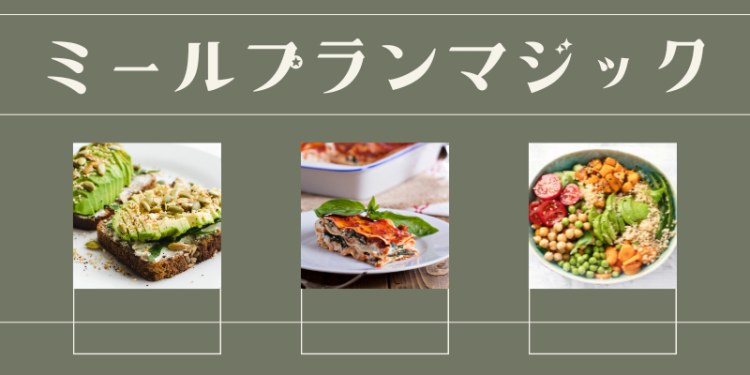 ミールプランマジック